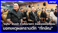 Anutin meets with 3 former PMs at funeral service – explains why he bowed at Thaksin's lap | Week...