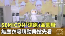 SEMICON Recreates Wafer Fab: A Sneak Peek at Eye-Catching Cleanroom Suit Dance | CTS News 09/01/2...