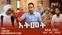 እትመት - 295 ክፋል | Itmet Tigre Sitcom Series - Part 295 | August 30, 2026 -ERi-TV