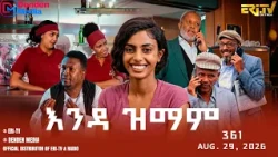 እንዳ ዝማም - ክፋል 361 - Enda Zmam (Part 361), August 23, 2026 - ERi-TV Comedy Series
