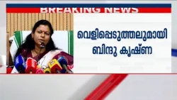 മന്ത്രിയായിട്ടും തന്റെ ശരീരത്തിന്റെ മാത്രം ചിത്രം പകർത്തി; ഓൺലൈൻ ചാനലുകൾക്കെതിരെ ബിന്ദു കൃഷ്ണ