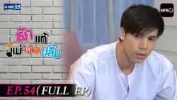 รักแท้แม่ไม่ปลื้ม | EP.54 (FULL EP) | 14 ส.ค. 69 | GMM25