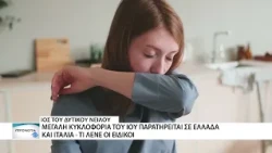 Εξαπλώνεται ο ιός του Δυτικού Νείλου σε Ελλάδα και Ιταλία