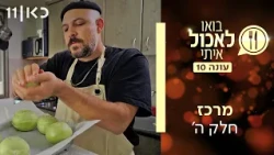 בואו לאכול איתי עונה 10 | מרכז - חלק ה' (פרק 25 ואחרון לעונה)