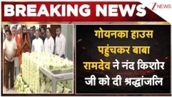 Nand Kishore Ji Demise: गोयनका हाउस पहुंचकर Baba Ramdev ने नंद किशोर जी को दी श्रद्धांजलि I Zee