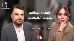 الفنان يحيى القيسي - MIC Alsumaria م٢ - الحلقة ١٦