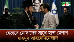 মোসাদের ‘গোপন এজেন্ট’ আহমাদিনেজাদ, গৃহবন্দী আইআরজিসির হাতে