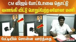 CM விஜய் போட்டோவை தொட்டு வணங்கி விட்டு பொறுப்பேற்ற லயோலா மணி.. பேட்டியில் சொன்ன வார்த்தை..