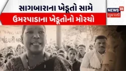 Umarpada farmers' front against Sagbara farmers | સાગબારાના ખેડૂતો સામે ઉમરપાડાના ખેડૂતોનો મોરચો