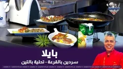 لايف مرميطة مع الشاف لمين 3 سبتمبر 2026 : بايلا
