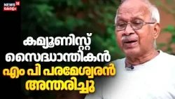 Dr. M.P. Parameswaran Passed Away |കമ്യൂണിസ്റ്റ് സൈദ്ധാന്തികൻ എം.പി. പരമേശ്വരൻ അന്തരിച്ചു |Thrissur