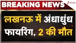 Lucknow Saadatganj Firing: लखनऊ में अंधाधुंध फायरिंग, 2 की मौत | Breaking news | UP News | Zee news