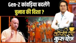 Kanwariya Gen Z : कावंड़ यात्रा में निकले GEN-Z, 27 का फैसला करेंगे? UP Politics