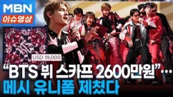 BTS World Cup Halftime Show Outfits Hit Charity Auction... Who Has the Highest Bid? [Trending Video]