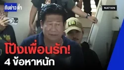 ยิงดับ! นายก อบจ. นนทบุรี "ฉลอง เรี่ยวแรง" สิ้นท่าถูกรวบ | ทันข่าวค่ำ