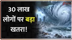 Deshhit: 150 KM/H की रफ्तार से आ रहा है तबाही का तूफान 'अर्णव'! 30 लाख लोगों पर खतरा!