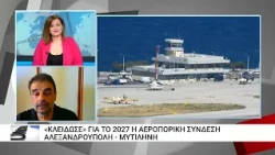Αλεξανδρούπολη: Η επόμενη ημέρα για το αεροδρόμιο «Δημόκριτος»