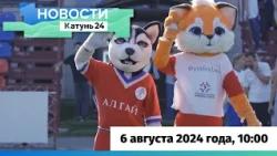 Новости Алтайского края 6 августа 2024 года, выпуск в 10:00