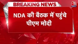 NDA Meeting News: NDA की बैठक में पहुंचे PM Modi, 'मंगल मिलन' में NCPI के सांसद भी शामिल | Aaj Tak
