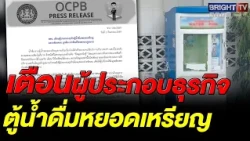 OCPB threatens to crack down on vending machines with misleading labels or hidden filter info: 1 ...