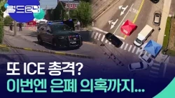일주일 새 총격 두 건…ICE에 쏠린 분노 [월드24/월드이슈] / KBS  2026.07.14.