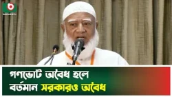 গণভোট অবৈধ হলে বর্তমান সরকারও অবৈধ | Bangladesh Politics | Jamaat e Islami | Democracy | Jamaat News