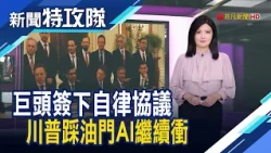Self-Regulation for AI｜Host Tsao Nai-chi【News Task Force】10/03/2026