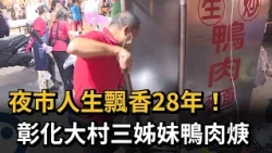 28 Years of Flavor at the Night Market! The Three Sisters' Duck Thick Soup in Dacun, Changhua - F...