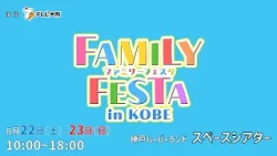 【告知】ファミリーフェスタ in 神戸 開催！