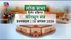 Lok Sabha Ballot Process Question Hour-Monsoon Session August 10, 2026 | July 24, 2026