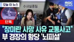 [Today's News] "Jang Mi-ran died in a car accident".. Police officer's absurd fabrication (08.25....