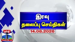 Today Headlines | இரவு தலைப்புச் செய்திகள் (14.08.2026) | Night Headlines | Thanthi TV