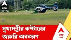 CM Suvendu Adhikari |  কোলাঘাটে মুখ্যমন্ত্রীর কপ্টারের জরুরি অবতরণ