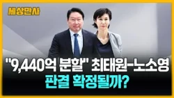 '9,440억 분할' 최태원-노소영 '운명의 날'…판결 확정될까? [세상만사] #최태원 #노소영 #세기의이혼
