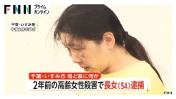 親子を知る人「“お金いっぱいあるよ”って」　近所の人「娘はパチンコ好きだった」　2年前の高齢女性殺害で長女（54）逮捕　千葉・いすみ市（2026年08月10日）