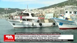 Δυναμική κινητοποίηση των αλιέων με σκάφη στο Λιμάνι της Καβάλας