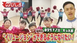 Nobishiro Cheerleading Squad #102 "We want to be able to do illusions!" A challenge by a group of...
