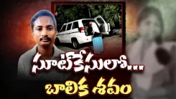 ఆటోడ్రైవర్ ఇంట్లోకి వచ్చిన అనాథ బాలిక.. తర్వాత ఏం జరిగింది? || Neralu Ghoralu