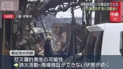 Fire at Shopping District Near Ise Jingu Still Burning, Firefighting Efforts Continue (September ...