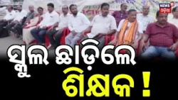 ଶିକ୍ଷକଙ୍କ ବଡ଼ ଆନ୍ଦୋଳନ ! Odisha Teachers Protest Today । Teachers to Massive Protest Bhubaneswar