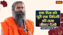 एक दिन को पूर एक जिंदगी की तरह जीकर देखो | Swami Ramdev Ji | Yoga & Ayurveda | Sanskar TV