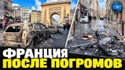 Хаос и разрушения: как выглядят города Франции после погромов