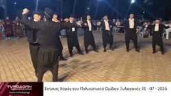 Ετήσιος Χορός του Πολιτιστικού Ομίλου Ξυλαγανής 31-07-2026