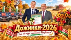 "Dozhinki-2026." Miyory hosts a grand regional harvest festival for rural workers (10/17/2026)