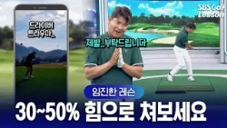 [Lim Jin-han Lesson] Driver Trauma? Please, Relax Your Grip