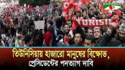 Thousands Protest in Tunisia, Demand President's Resignation | Channel i News