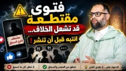 تأخذ فتوى من مقطع قصير؟ احذر هذا الخطأ!