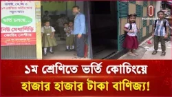 স্কুলেই নেই ভর্তি, কোচিংয়ে ভিড়! অভিভাবকরা জিম্মি | Admission Coaching Business | Independent TV