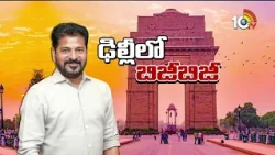 CM Revanth Reddy is busy in Delhi | ఢిల్లీలో సీఎం రేవంత్ రెడ్డి బిజీ‎బిజీ | 10TV News