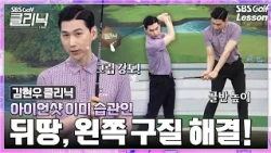 [김현우 레슨] 아이언 뒤땅 안 치는 법? 딱 '이 2가지'만 바꿔보세요!